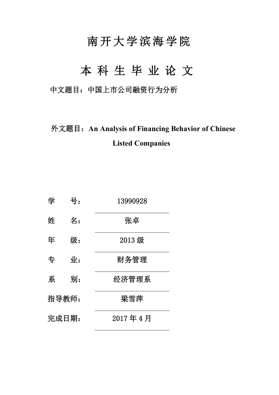 中国上市公司融资行为分析(21页).doc_第2页