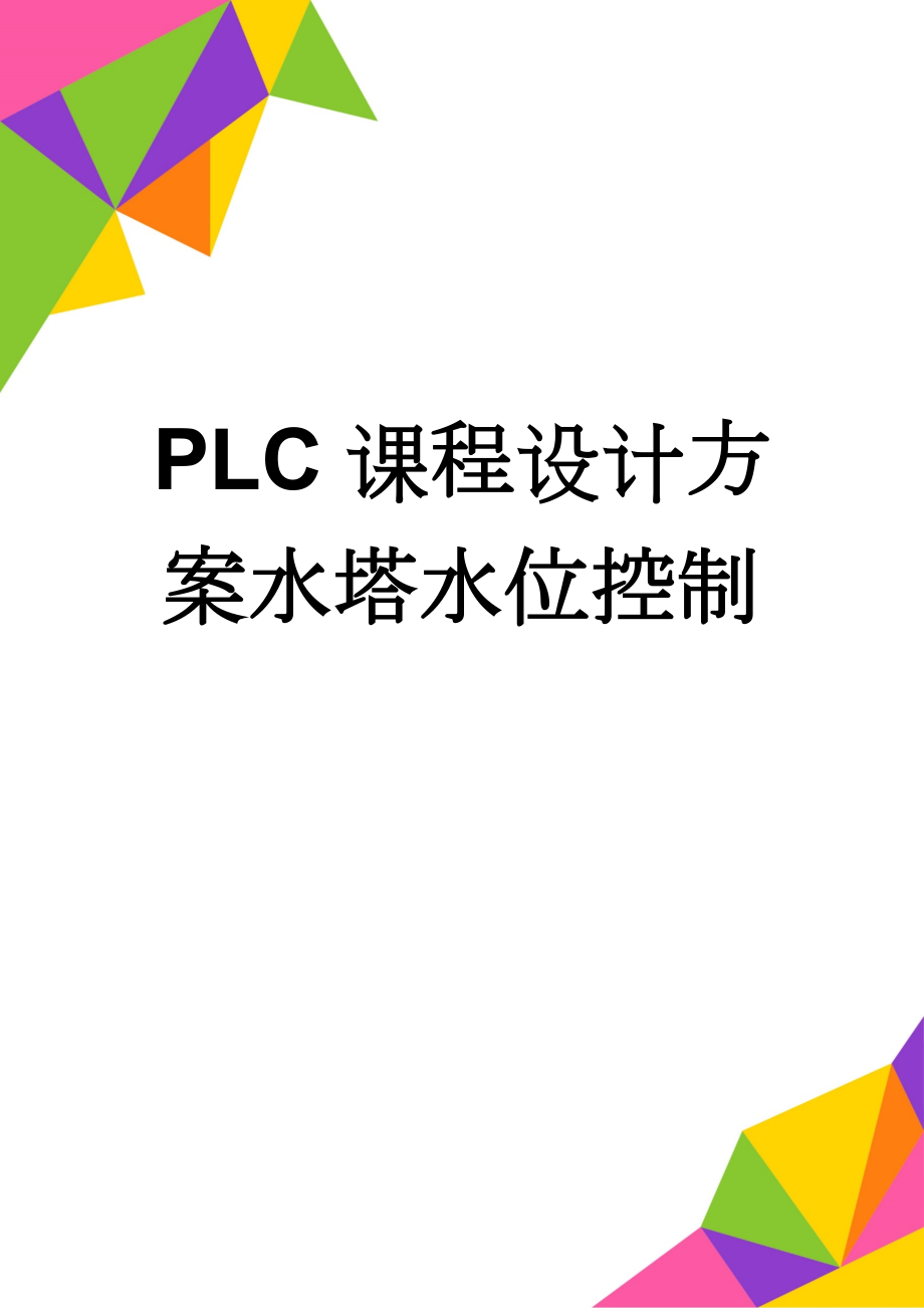 PLC课程设计方案水塔水位控制(2页).doc_第1页