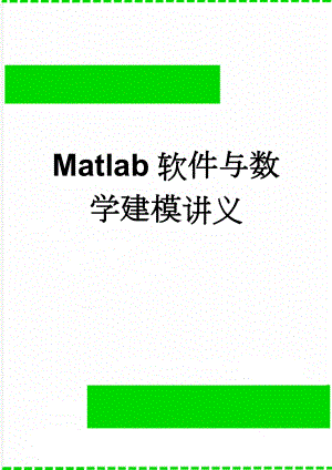 Matlab软件与数学建模讲义(65页).doc