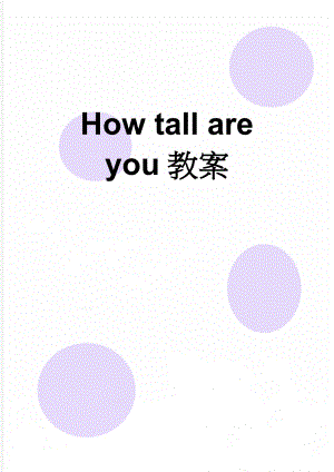 How tall are you教案(4页).doc