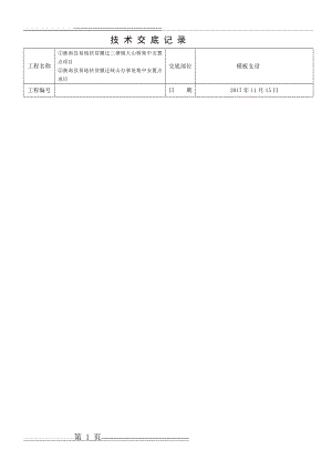 木工技术交底(快速脚手架)(10页).doc