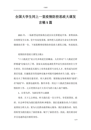 全国大学生同上一堂疫情防控思政大课发言稿5篇.docx