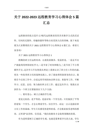 关于2022-2023远程教育学习心得体会5篇汇总.docx