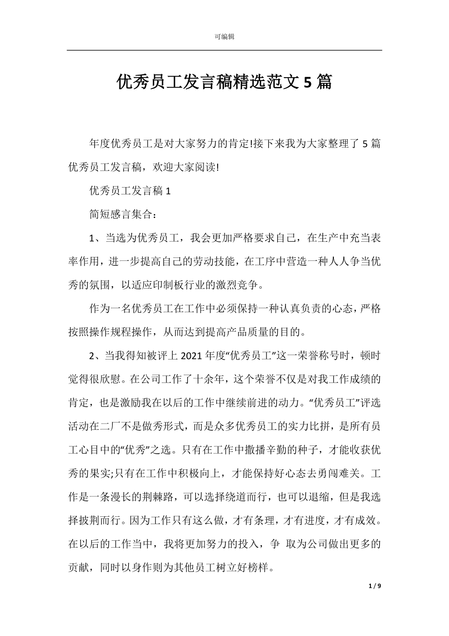 优秀员工发言稿精选范文5篇.docx_第1页