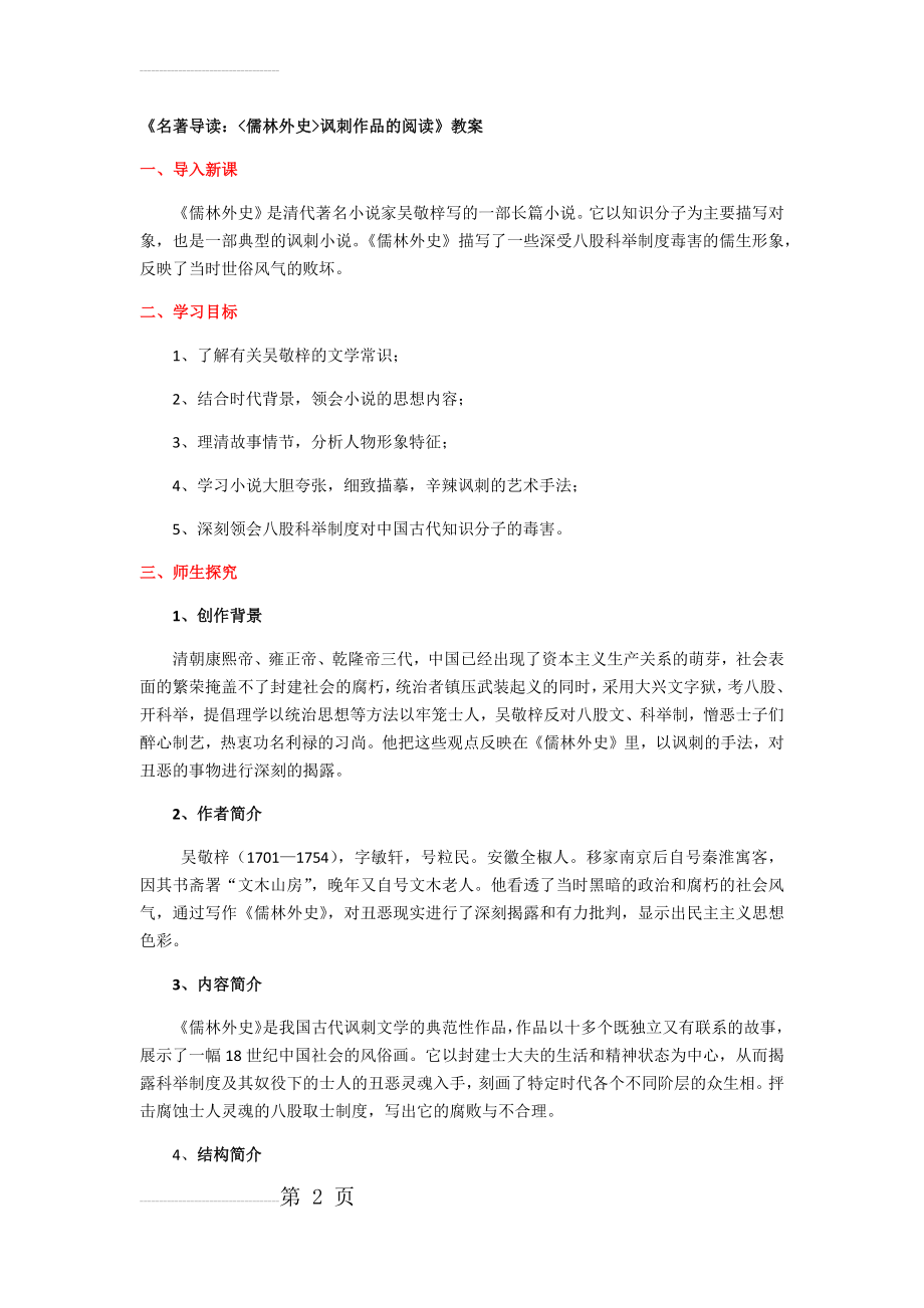 《名著导读：儒林外史讽刺作品的阅读》教案(7页).doc_第2页