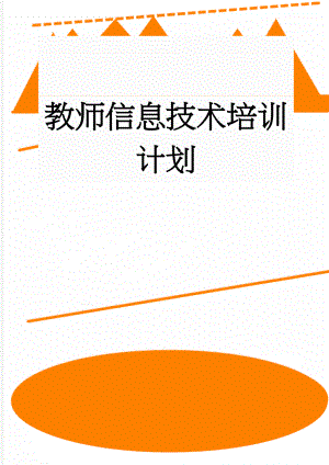 教师信息技术培训计划(9页).doc