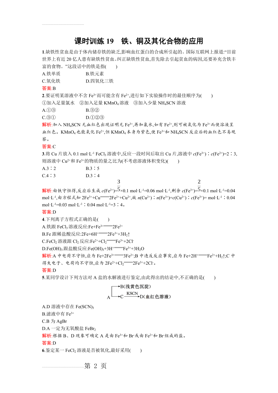 【苏教版】高一化学必修一：铁、铜及其化合物的应用含解析(5页).doc_第2页