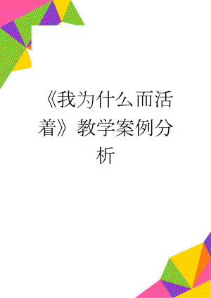 《我为什么而活着》教学案例分析(3页).doc