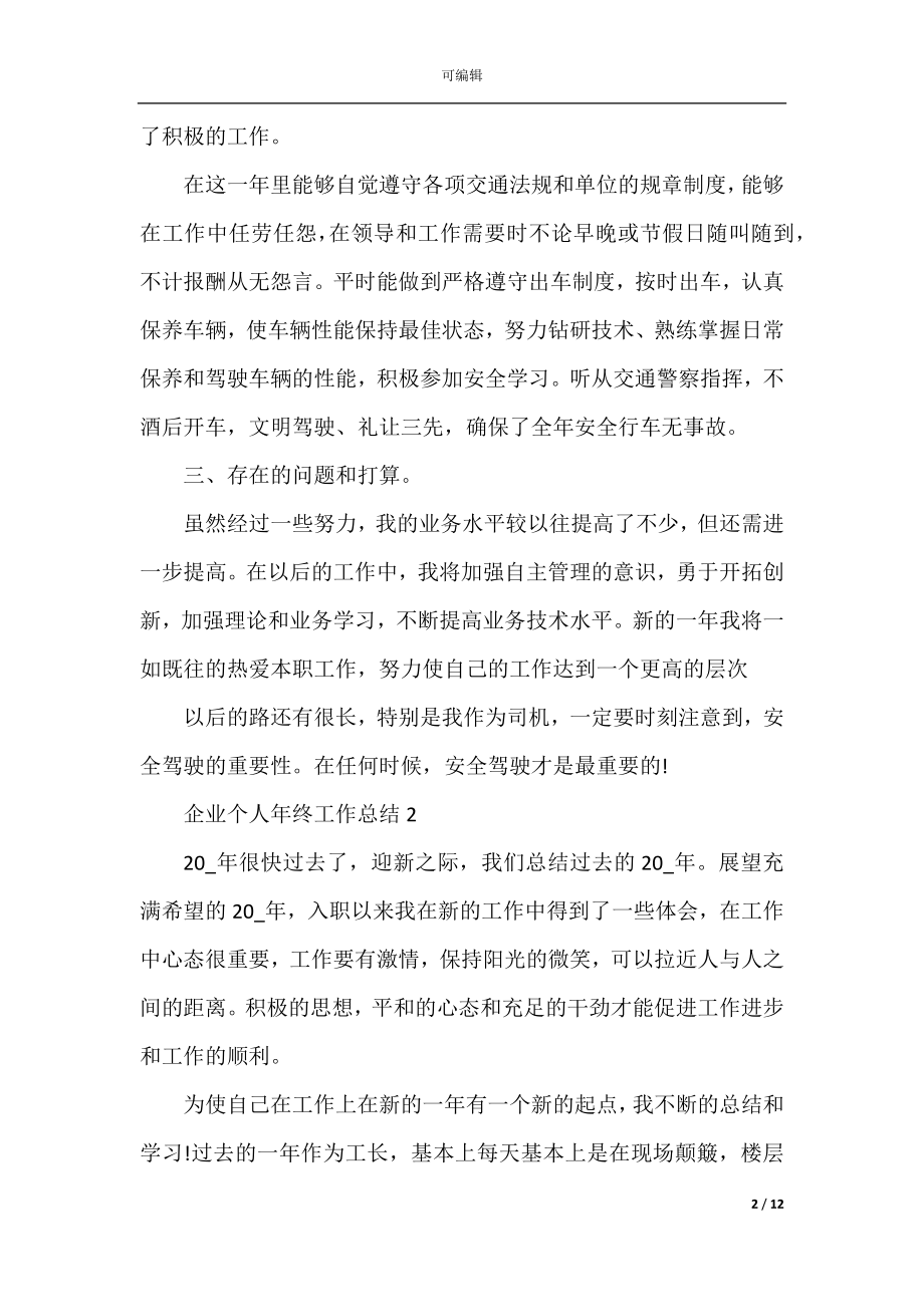 企业个人年终工作总结5篇.docx_第2页