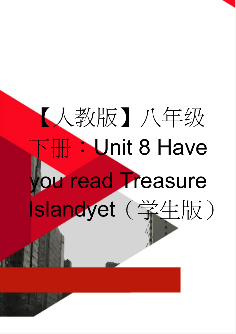 【人教版】八年级下册：Unit 8 Have you read Treasure Island yet（学生版）(13页).doc_第1页