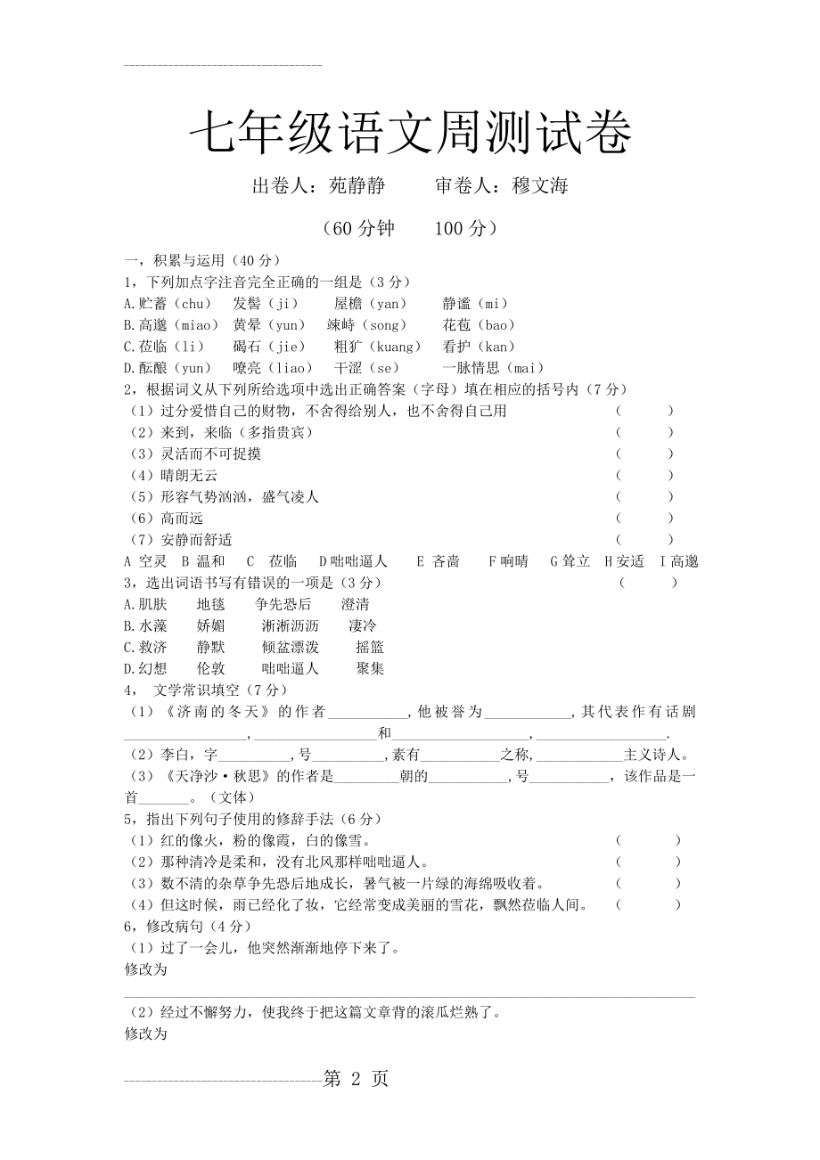 七年级语文周测试卷(5页).doc_第2页