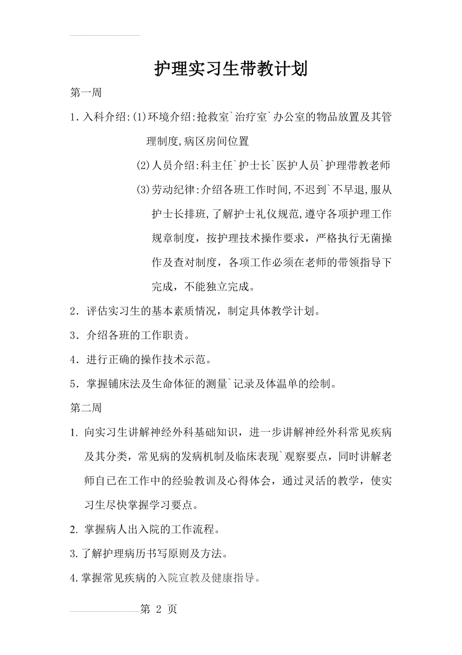 护理实习生带教计划(4页).doc_第2页