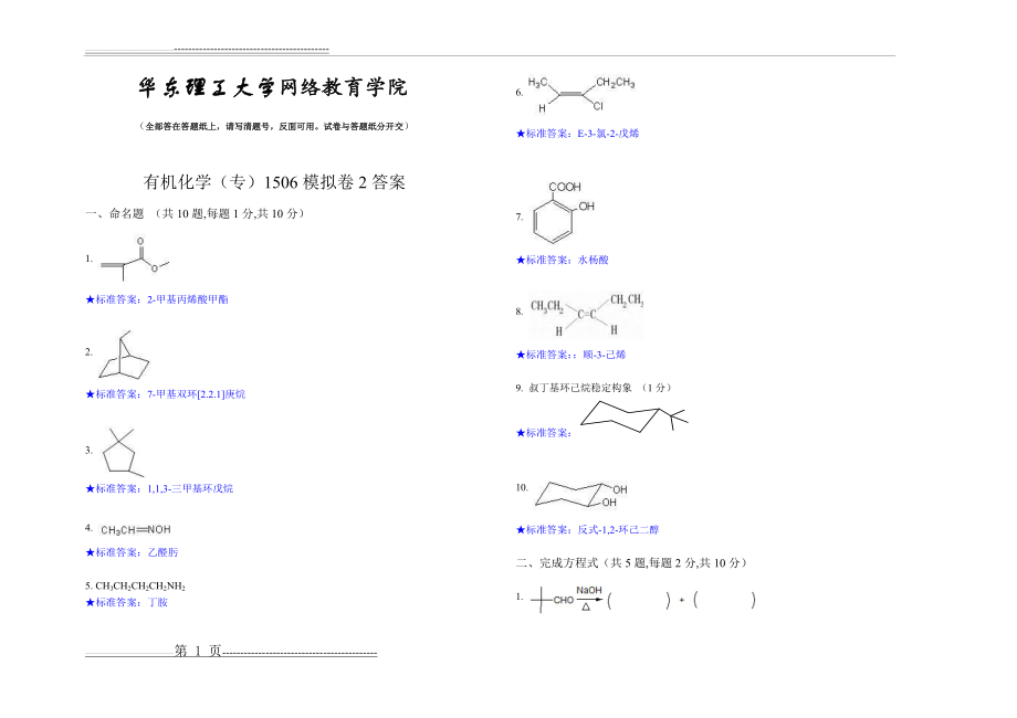 有机化学专2(8页).doc_第1页