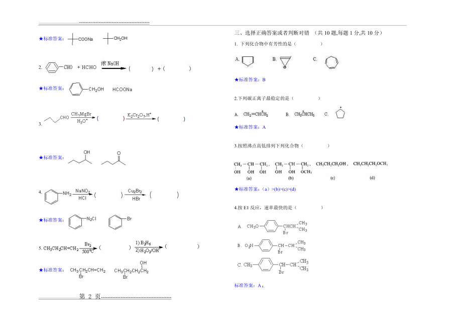 有机化学专2(8页).doc_第2页