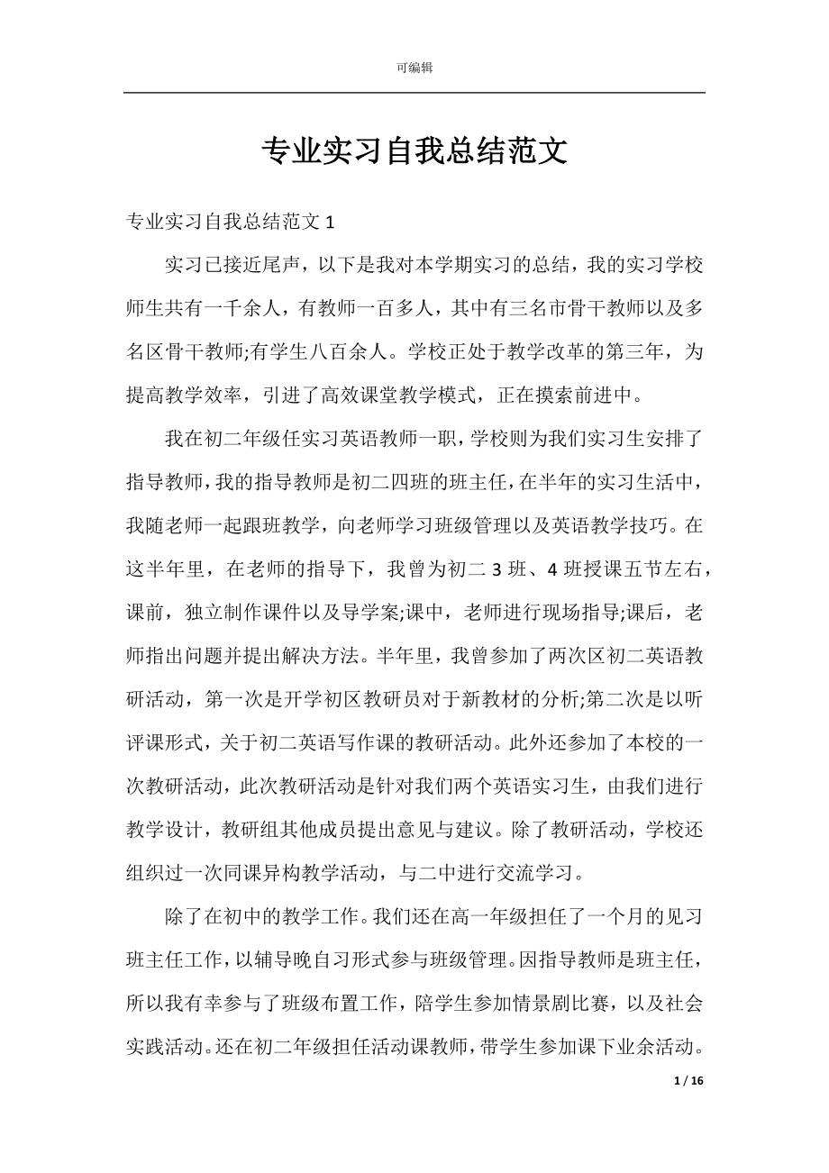 专业实习自我总结范文.docx_第1页