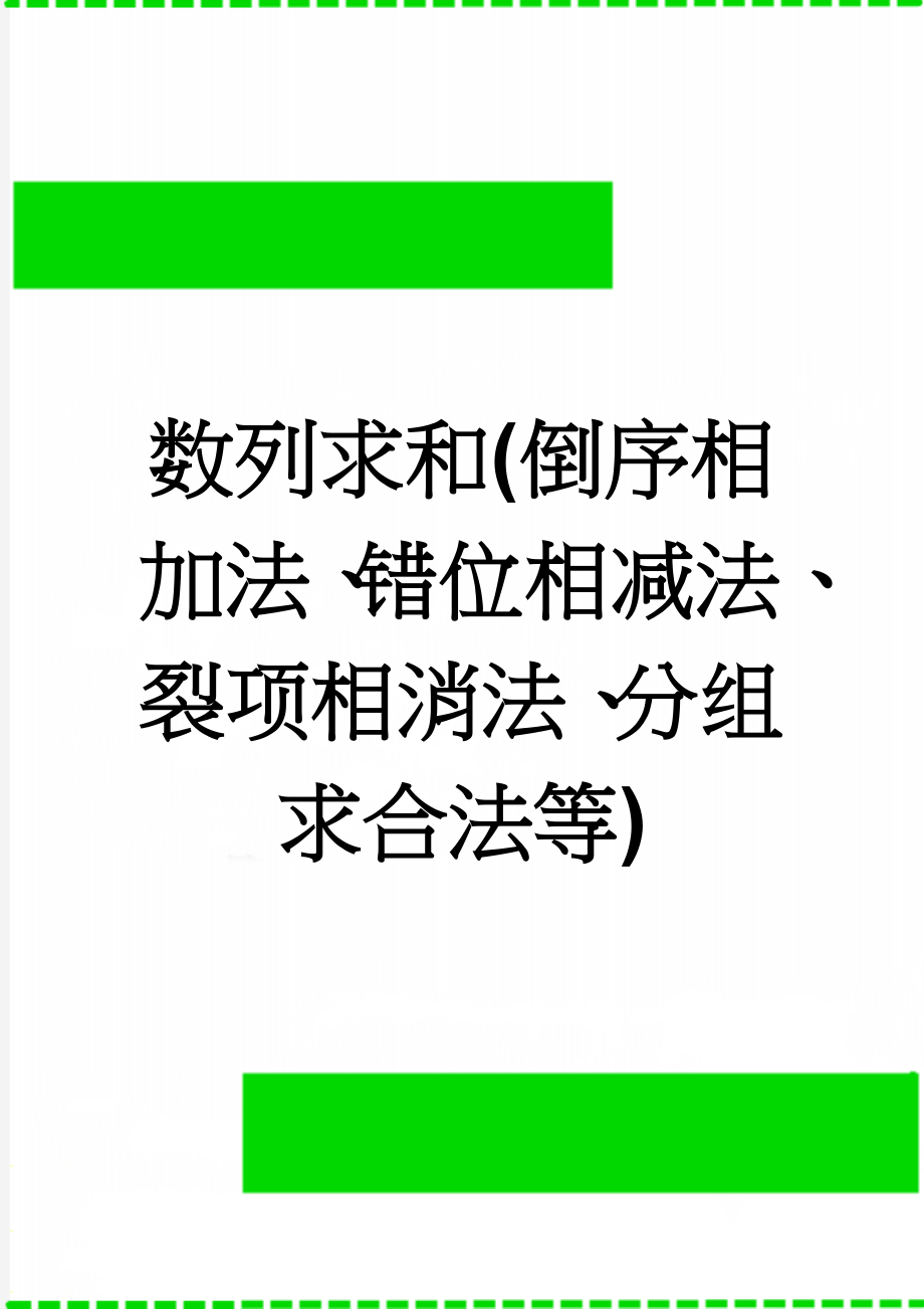 数列求和(倒序相加法、错位相减法、裂项相消法、分组求合法等)(11页).doc_第1页