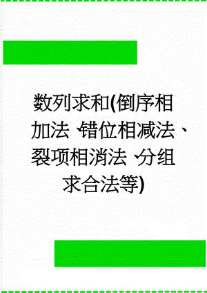 数列求和(倒序相加法、错位相减法、裂项相消法、分组求合法等)(11页).doc