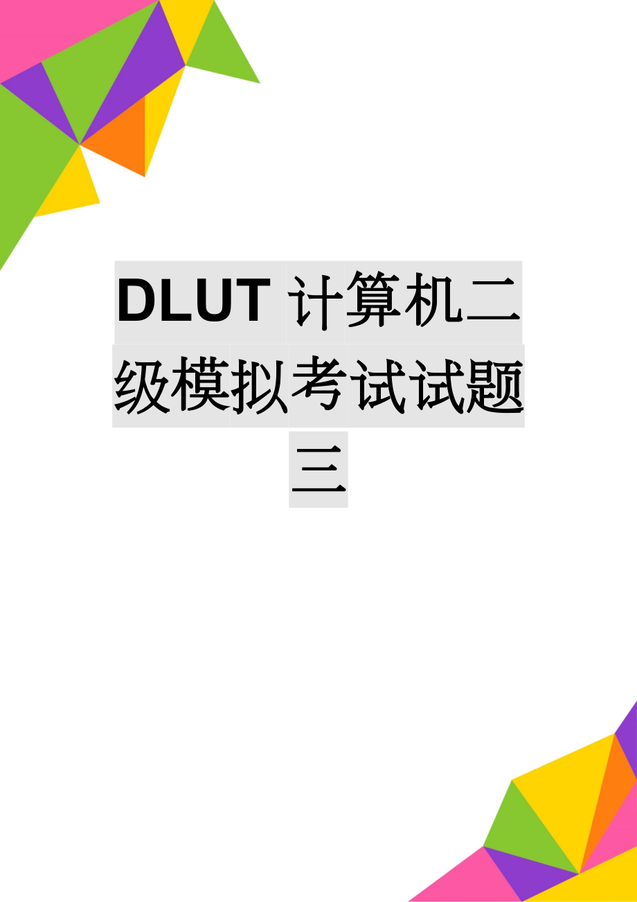 DLUT计算机二级模拟考试试题三(7页).doc_第1页