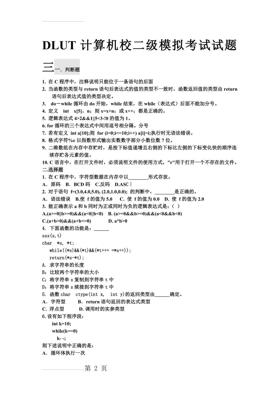 DLUT计算机二级模拟考试试题三(7页).doc_第2页