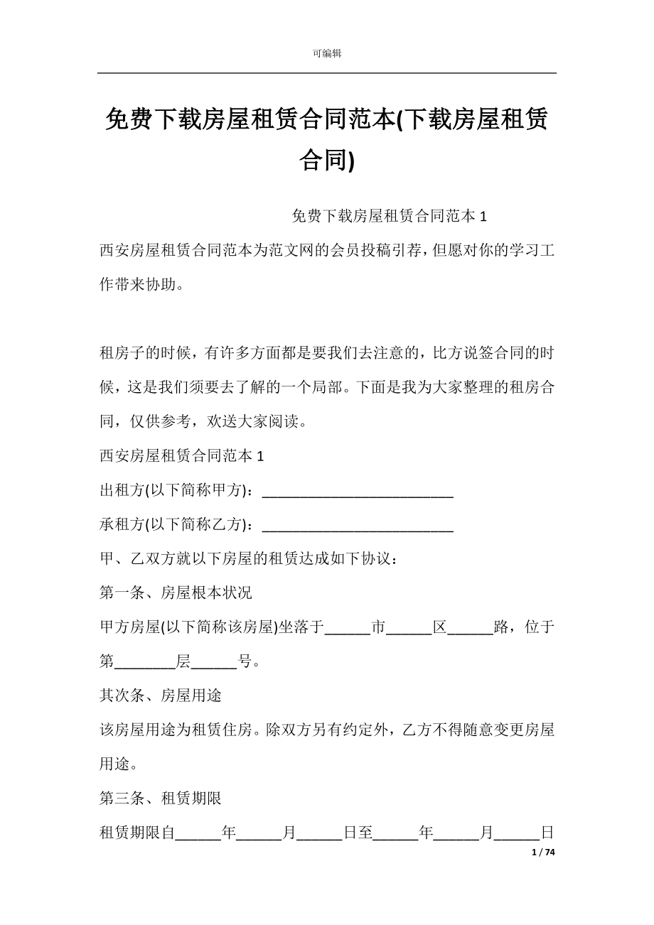 免费下载房屋租赁合同范本(下载房屋租赁合同).docx_第1页