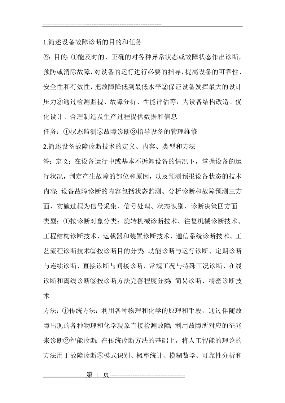 机械设备状态检测与故障诊断作业习题答案(16页).doc_第1页