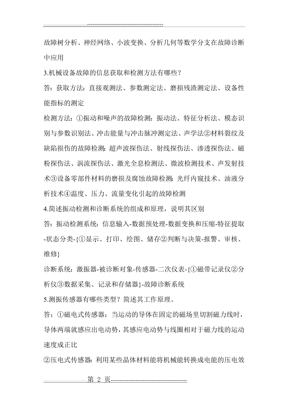 机械设备状态检测与故障诊断作业习题答案(16页).doc_第2页