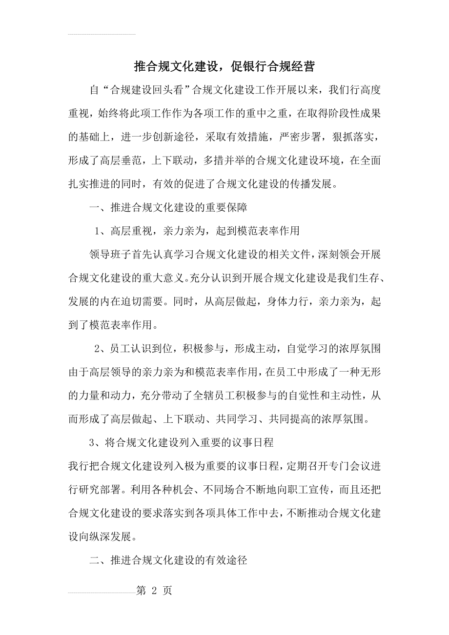 推合规文化建设,促银行合规经营(5页).doc_第2页