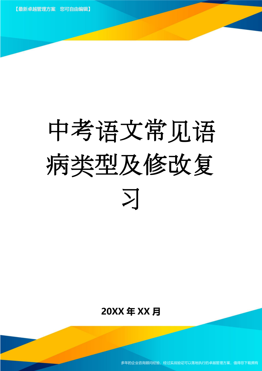 中考语文常见语病类型及修改复习(7页).doc_第1页