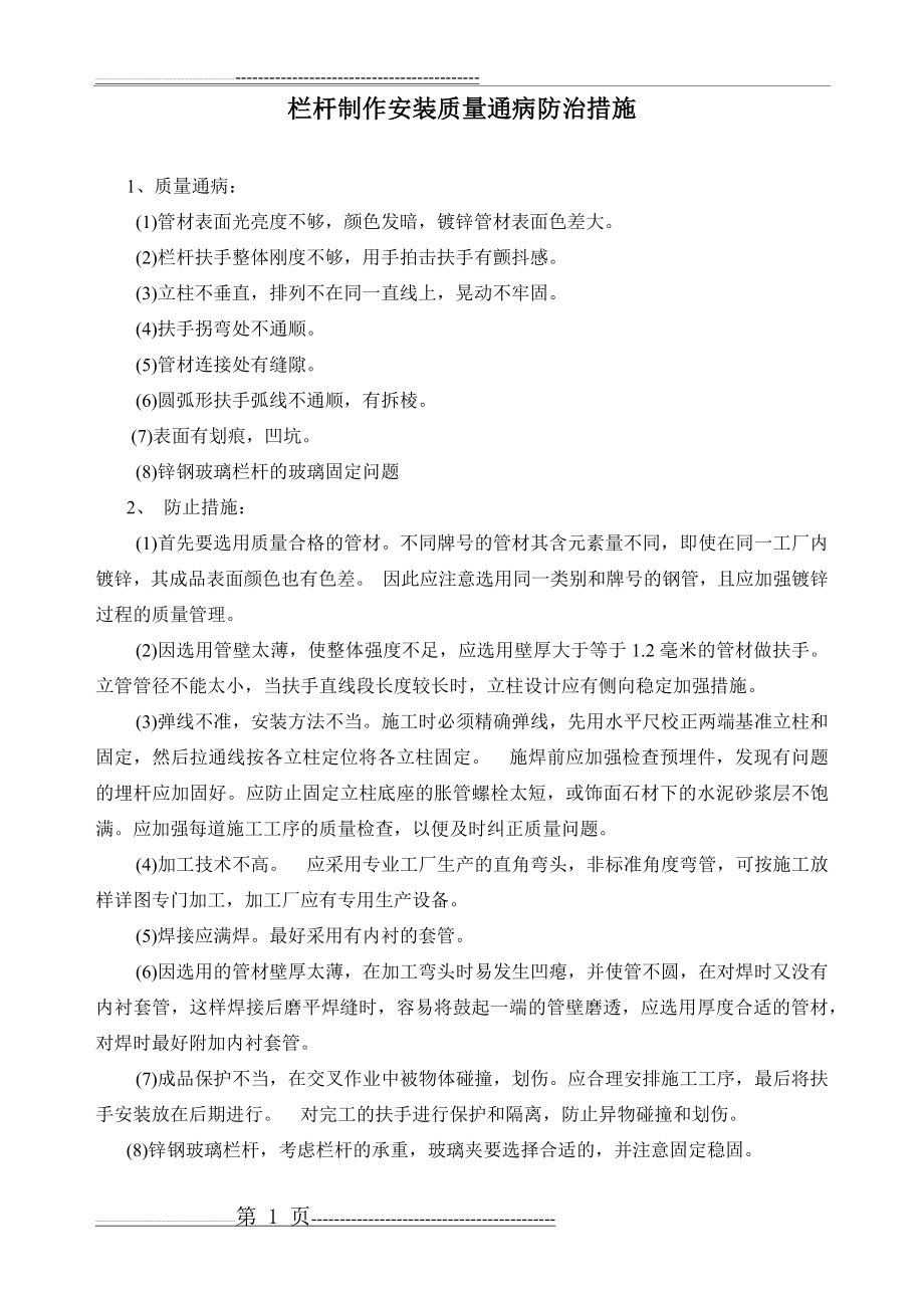 栏杆制作安装质量通病防治措施(2页).doc_第1页