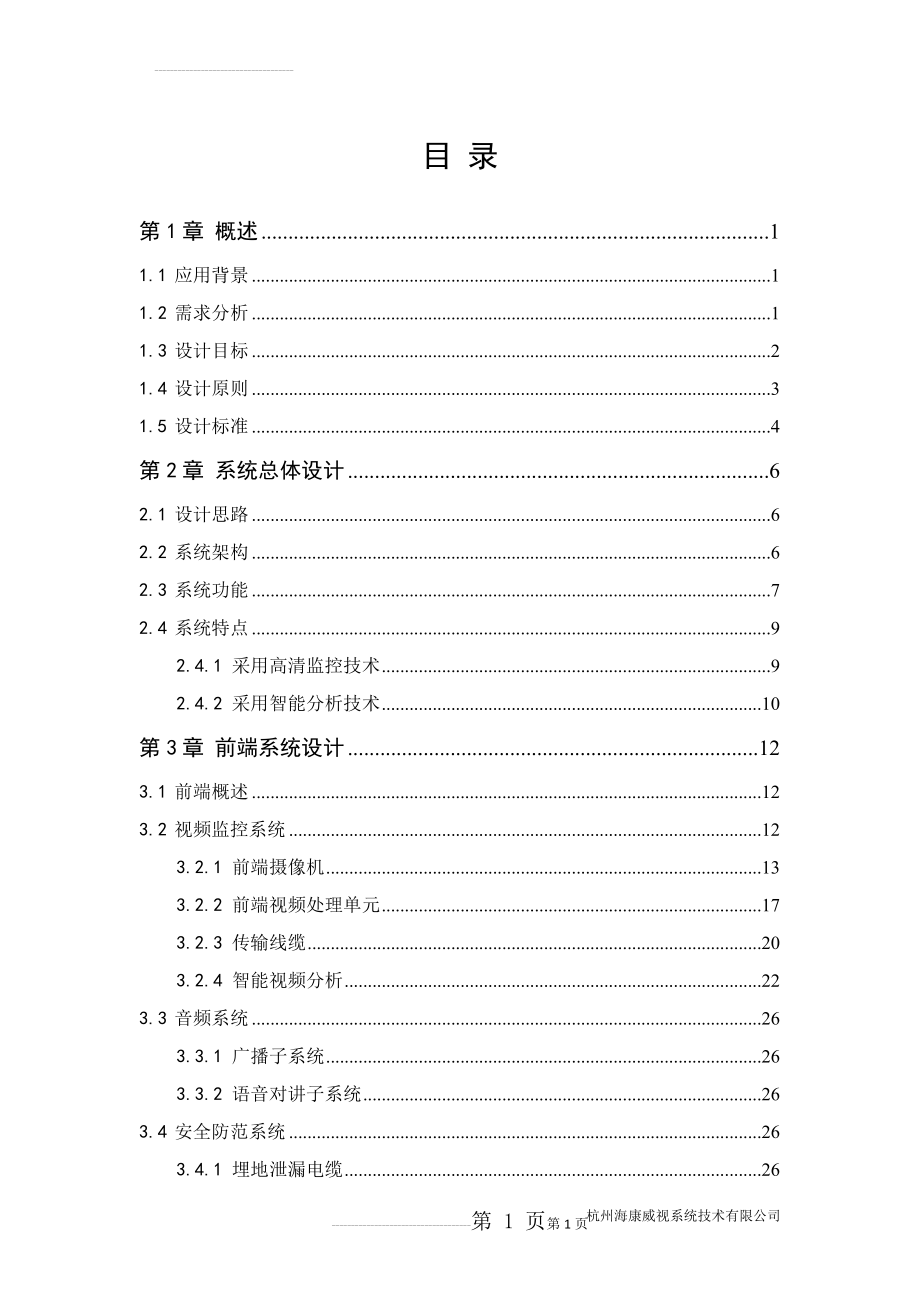 水利项目视频监控系统解决方案(77页).doc_第2页