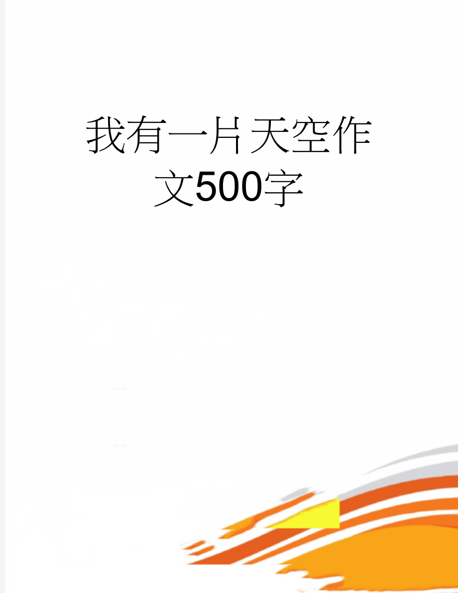 我有一片天空作文500字(2页).doc_第1页