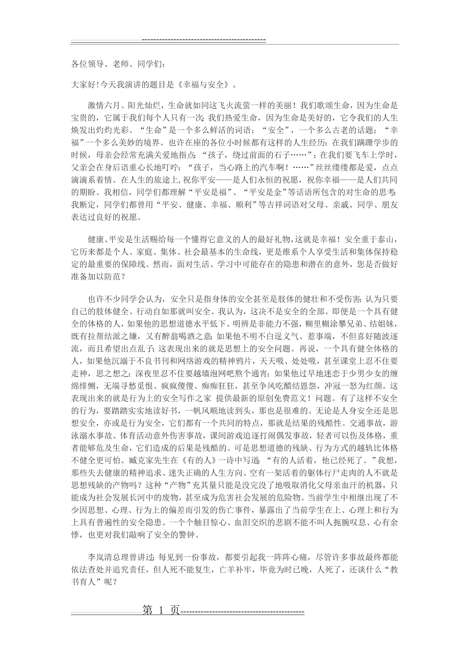 校园安全知识讲座(3页).doc_第1页