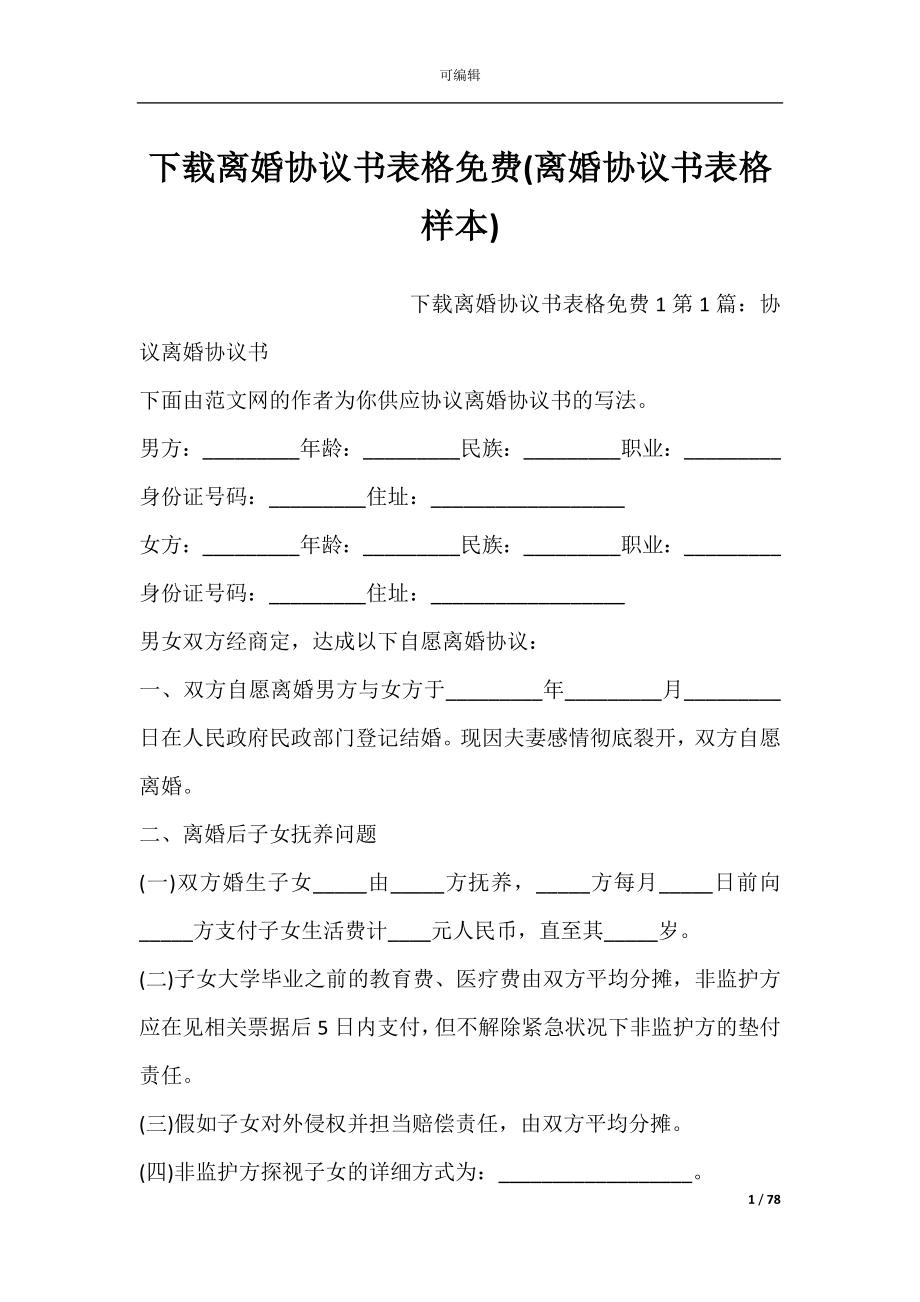 下载离婚协议书表格免费(离婚协议书表格样本).docx_第1页