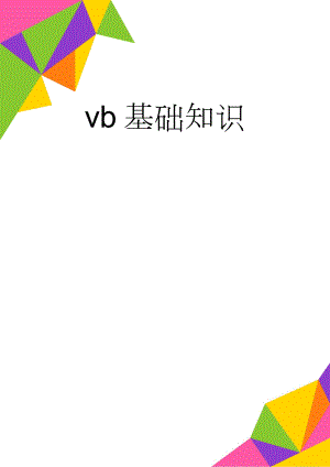 vb基础知识(50页).doc