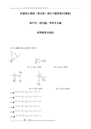 机械设计基础(第五版)课后习题答案(整理版)(49页).doc