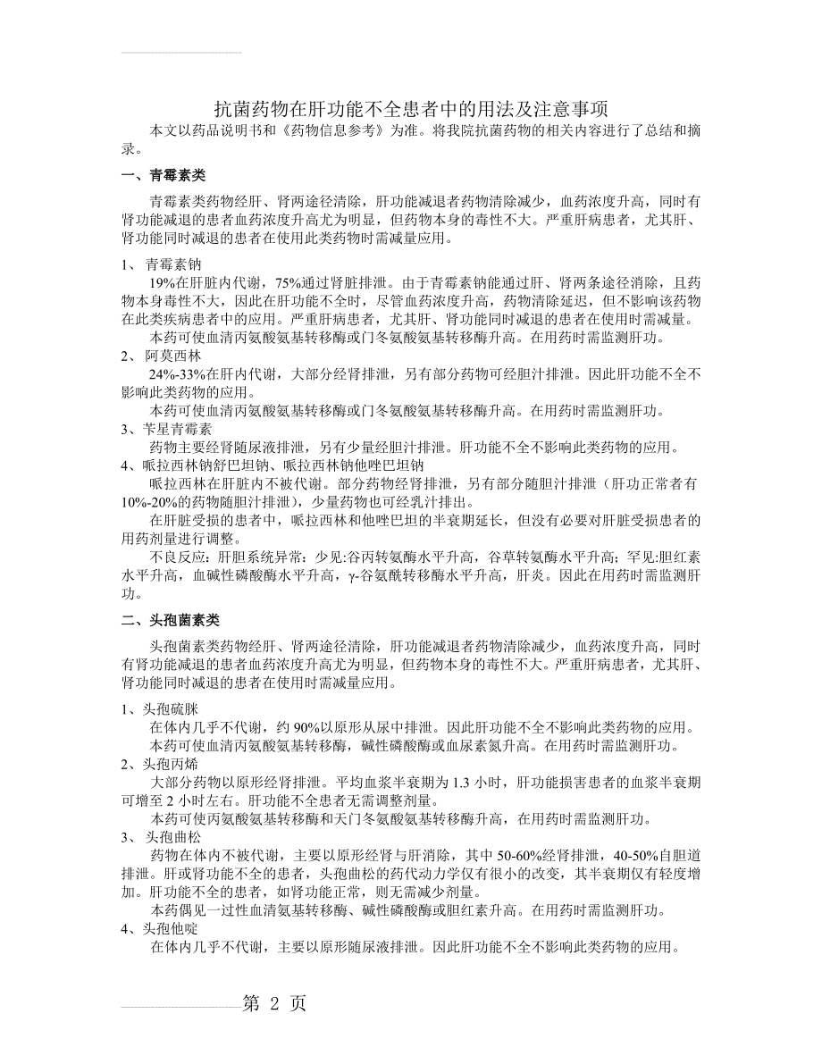 抗菌药物在肝功能不全患者中的用法及注意事项(6页).doc_第2页