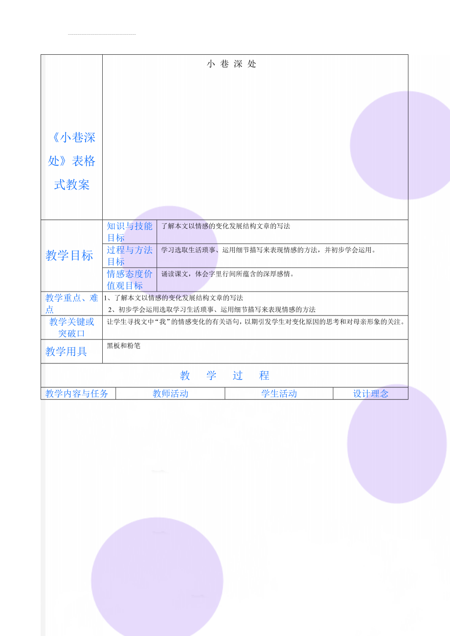 《小巷深处》表格式教案(5页).doc_第1页
