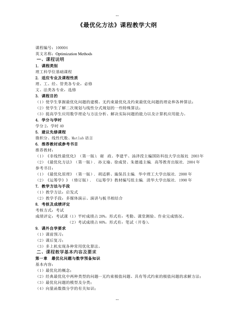 《最优化方法》课程教学大纲.pdf_第1页