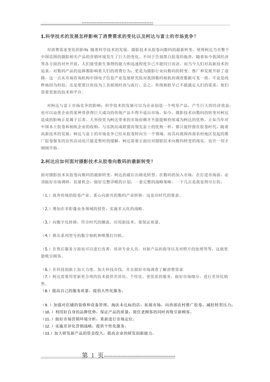 柯达案例分析答案(1页).doc_第1页