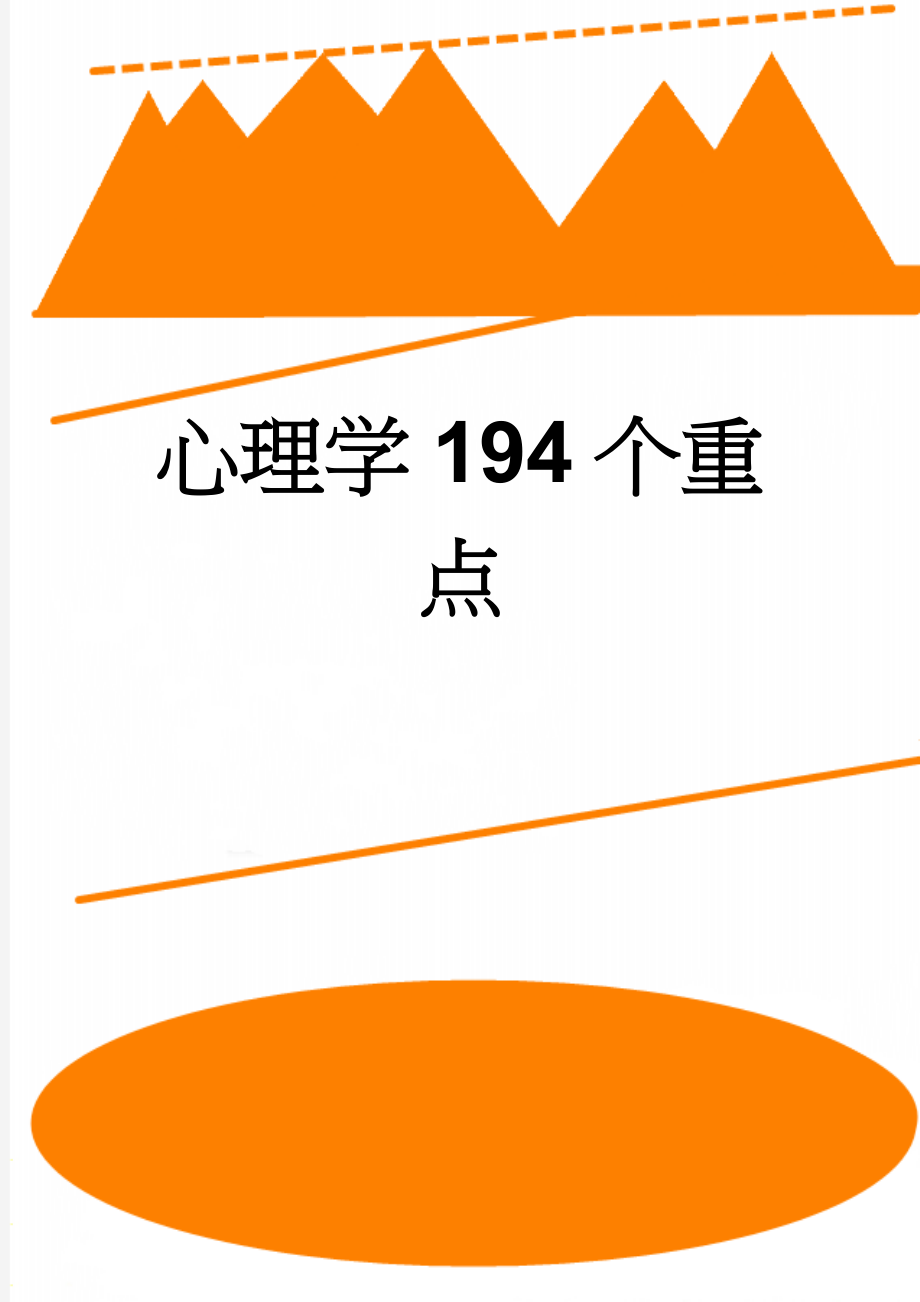 心理学194个重点(21页).doc_第1页