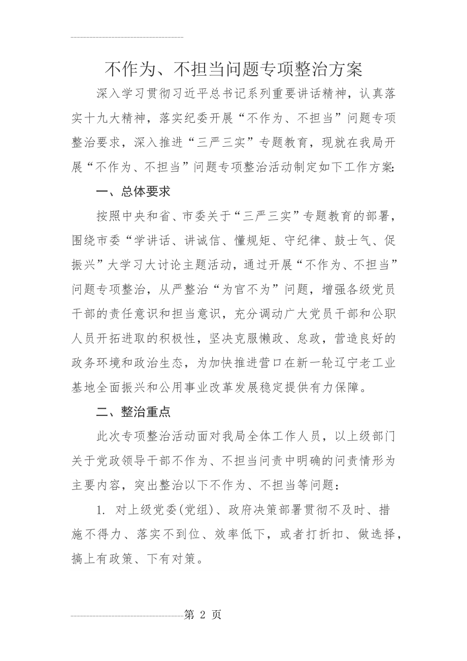 不作为不担当整治方案(5页).doc_第2页