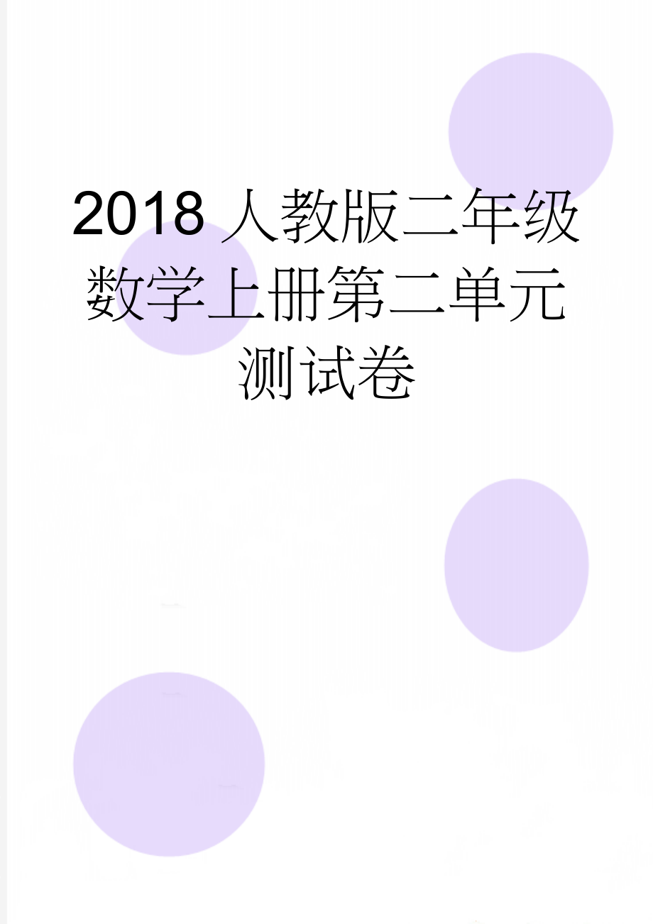 2018人教版二年级数学上册第二单元测试卷(3页).doc_第1页