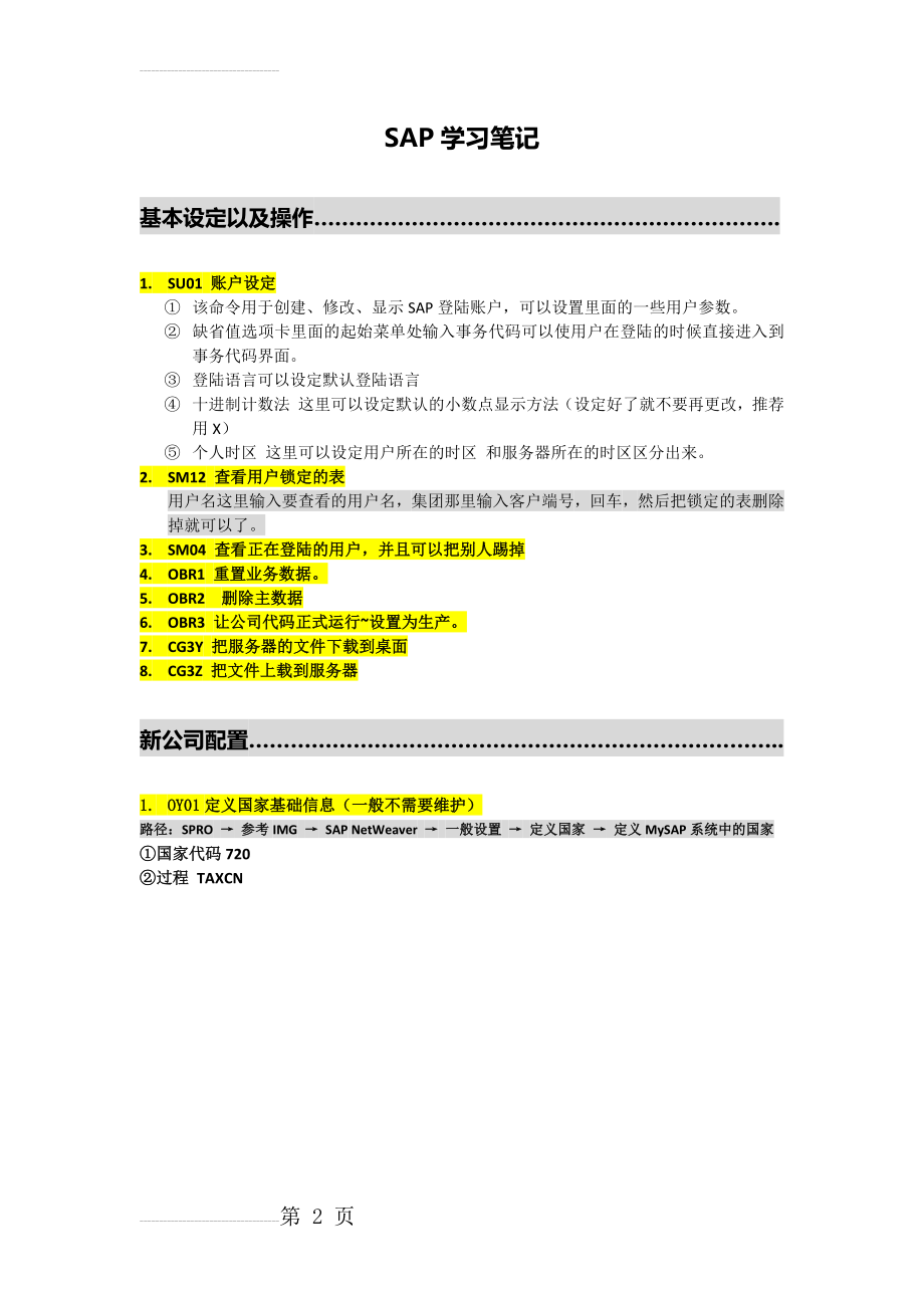 SAP学习笔记(19页).doc_第2页