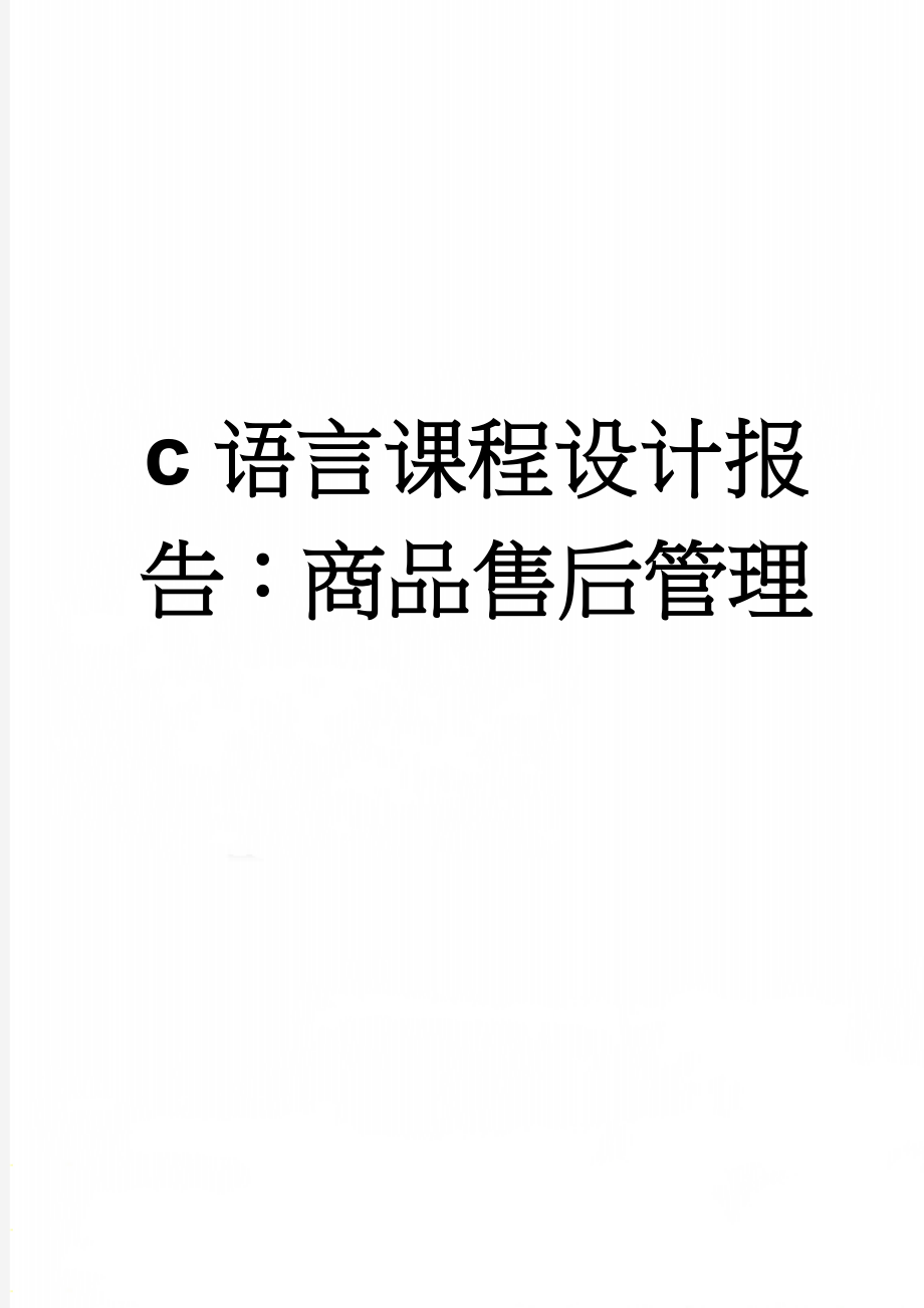 c语言课程设计报告：商品售后管理(34页).doc_第1页