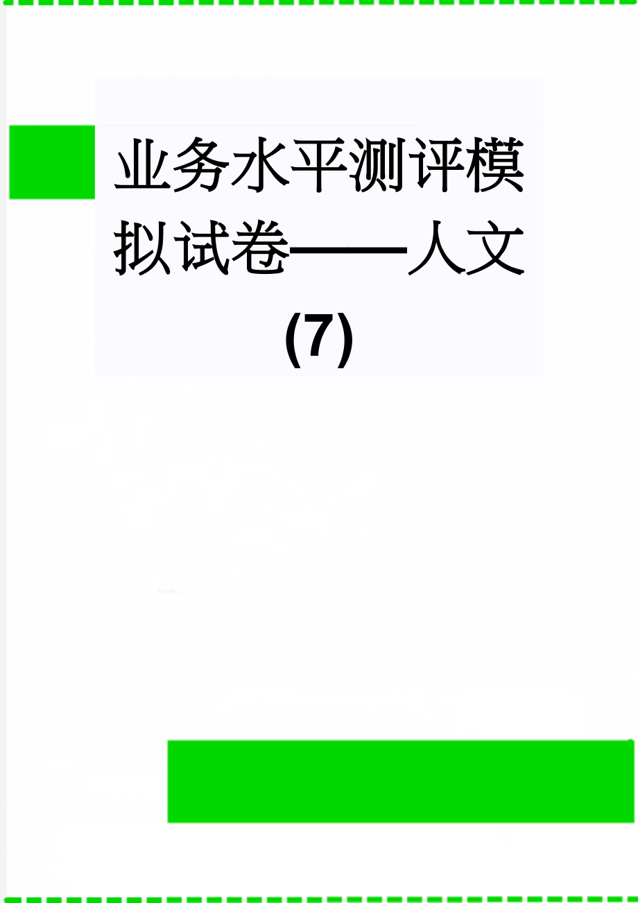 业务水平测评模拟试卷——人文(7)(24页).doc_第1页