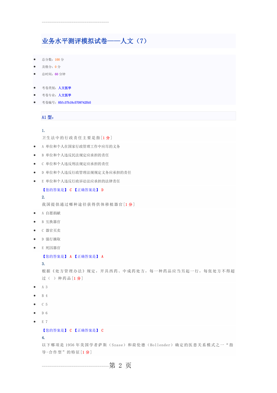 业务水平测评模拟试卷——人文(7)(24页).doc_第2页