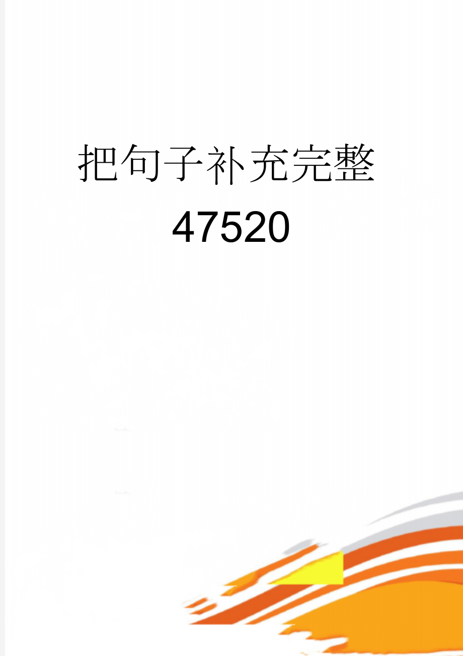 把句子补充完整47520(4页).doc_第1页