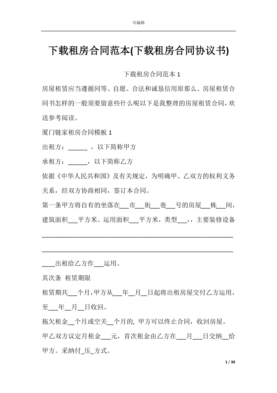 下载租房合同范本(下载租房合同协议书).docx_第1页