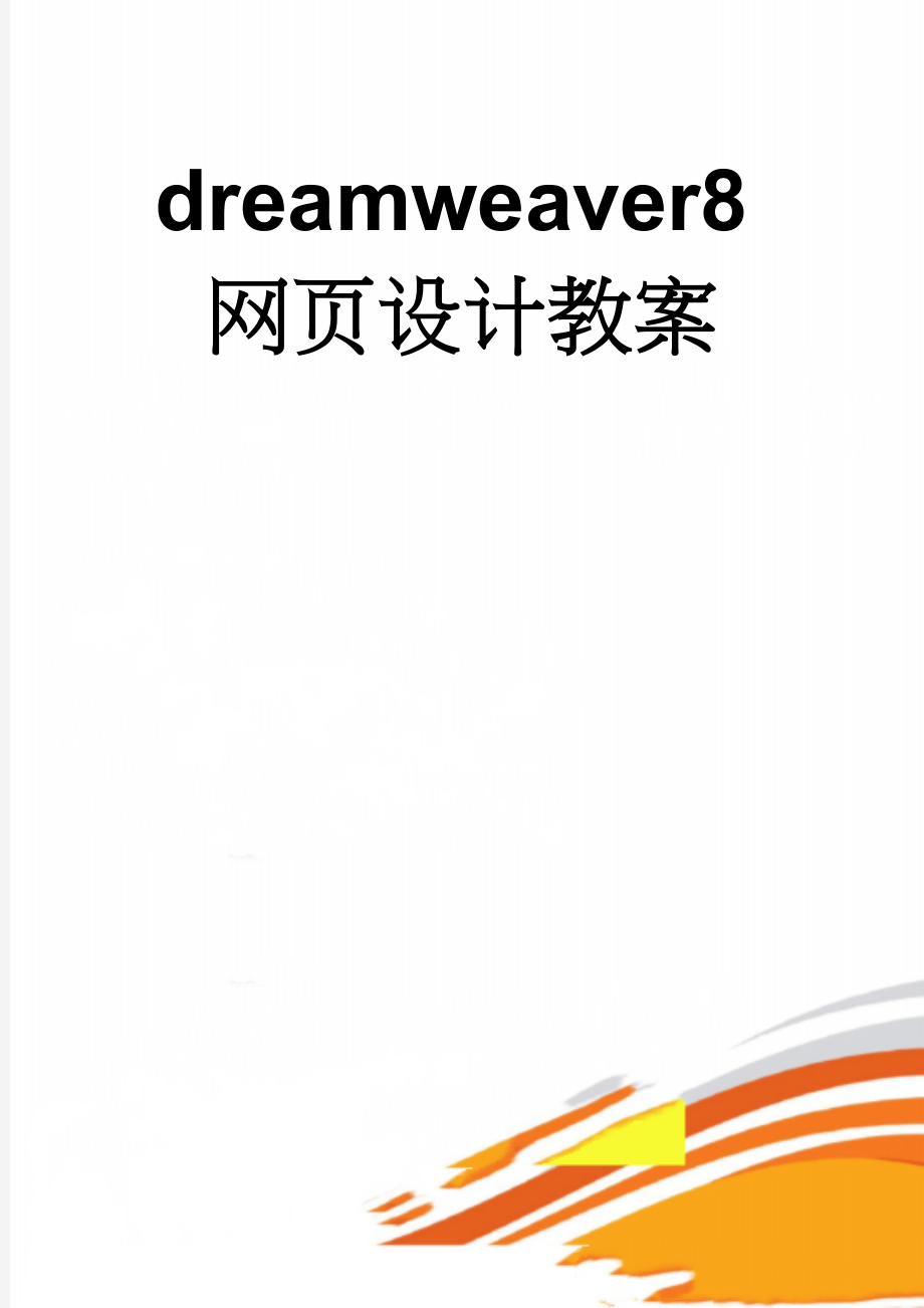 dreamweaver8网页设计教案(60页).doc_第1页