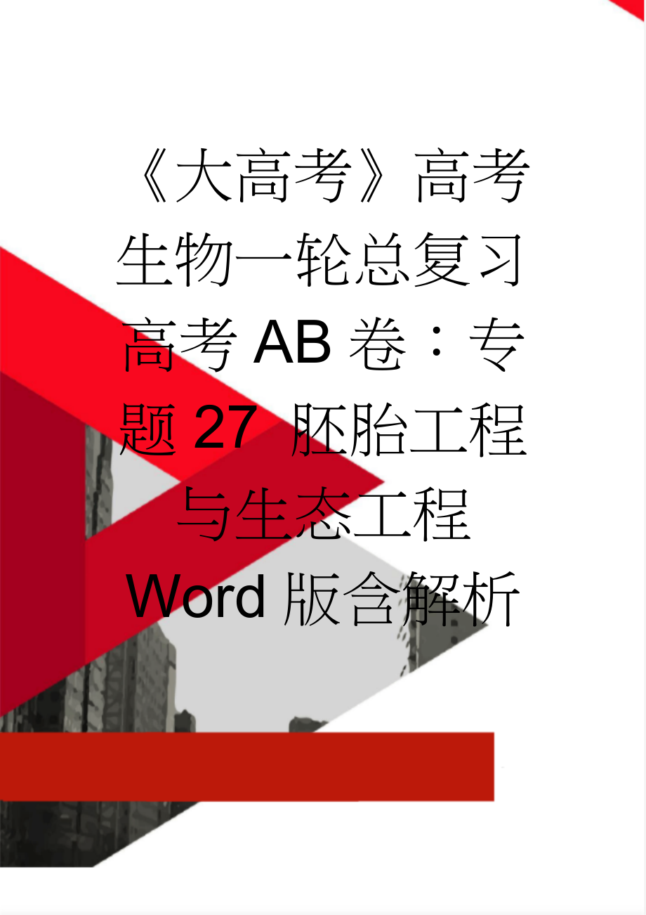 《大高考》高考生物一轮总复习高考AB卷：专题27 胚胎工程与生态工程 Word版含解析(7页).doc_第1页